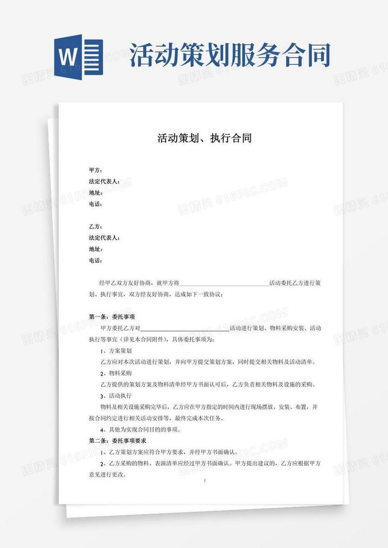 活动策划执行合同