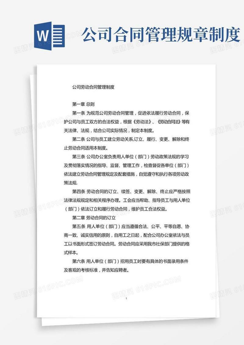 公司劳动合同管理规章制度