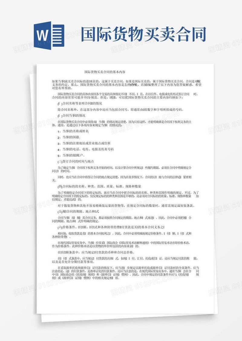 国际货物买卖合同的基本内容