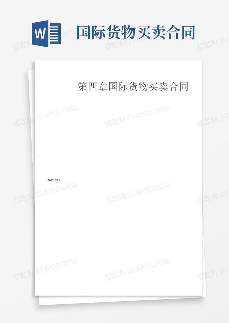第四章国际货物买卖合同
