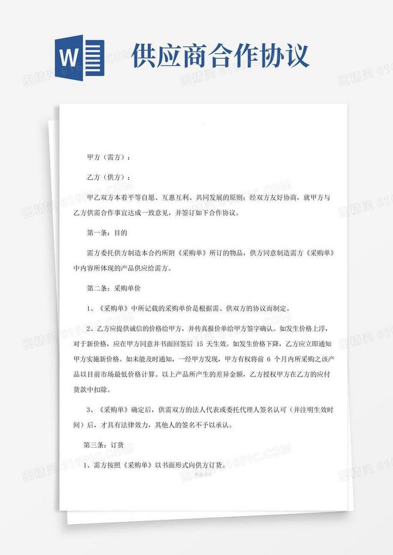 供应商合作协议书
