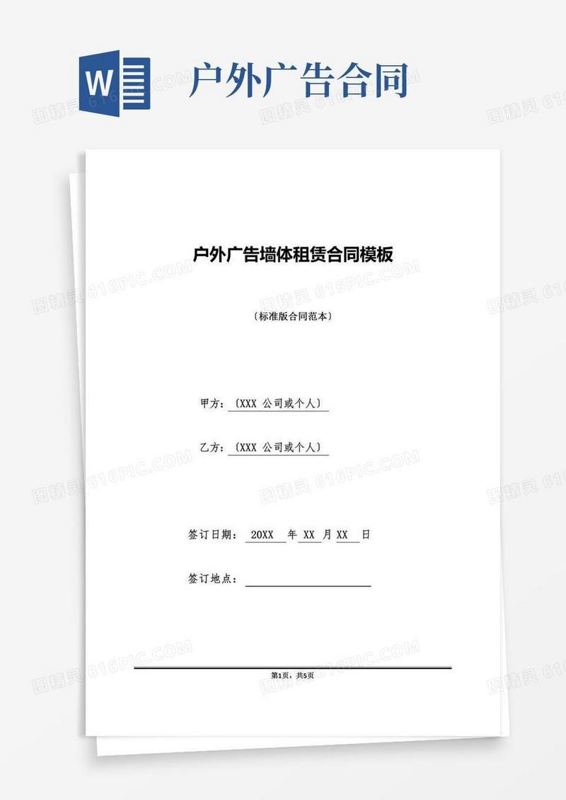 户外广告墙体租赁合同模板(标准版)