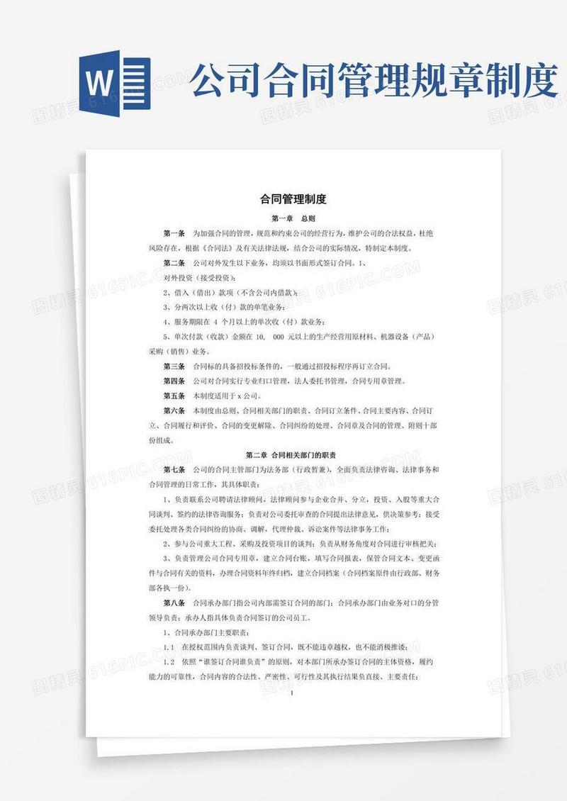 公司合同管理制度(完整详细版)