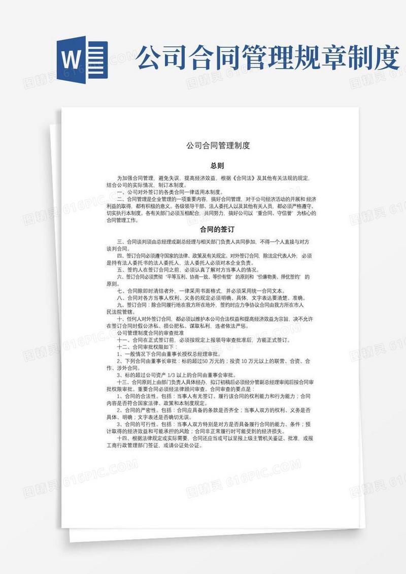 公司合同管理规章制度(民法典版)