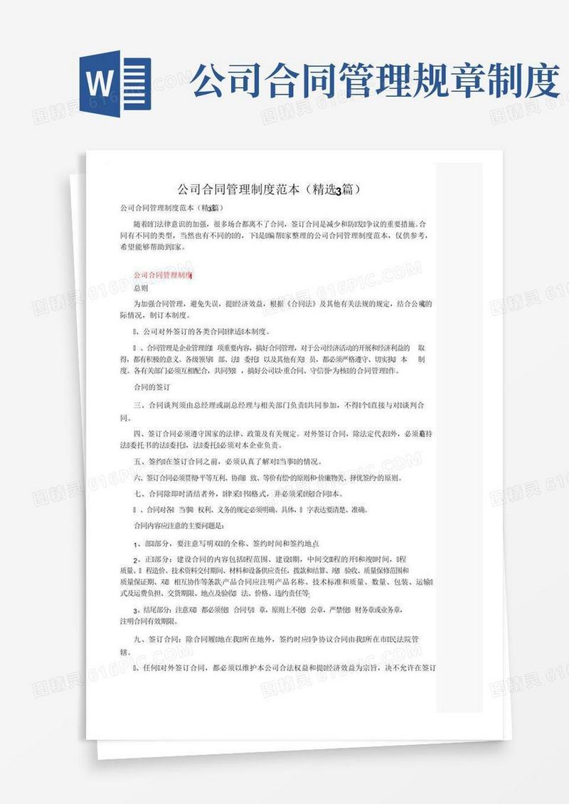 公司合同管理制度范本（精选3篇）