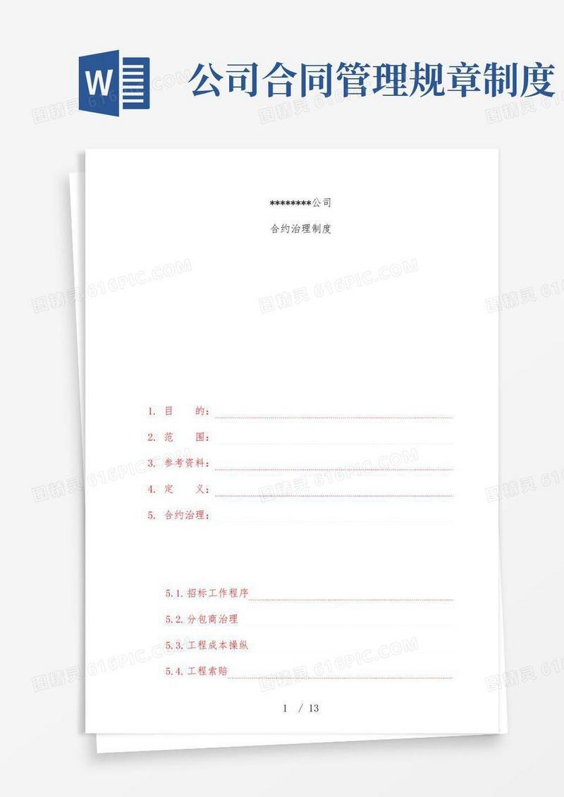 公司合同管理规章制度