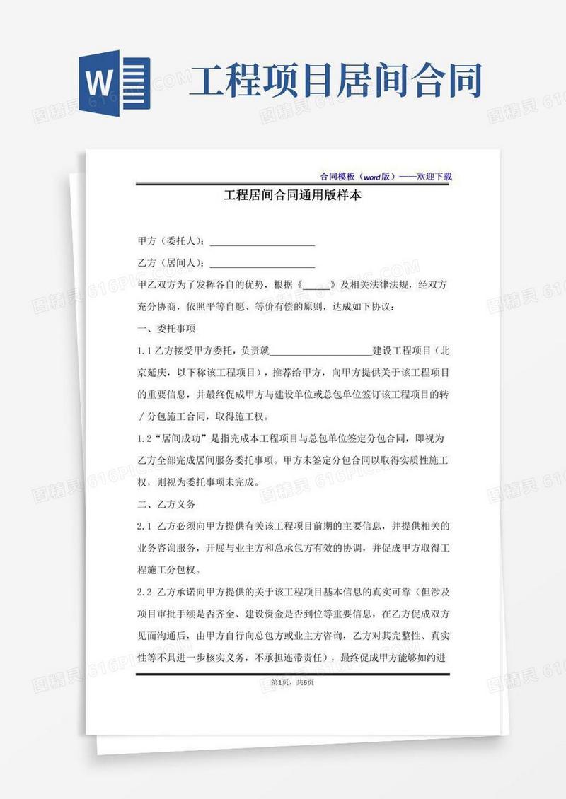 工程居间合同通用版样本（标准版）