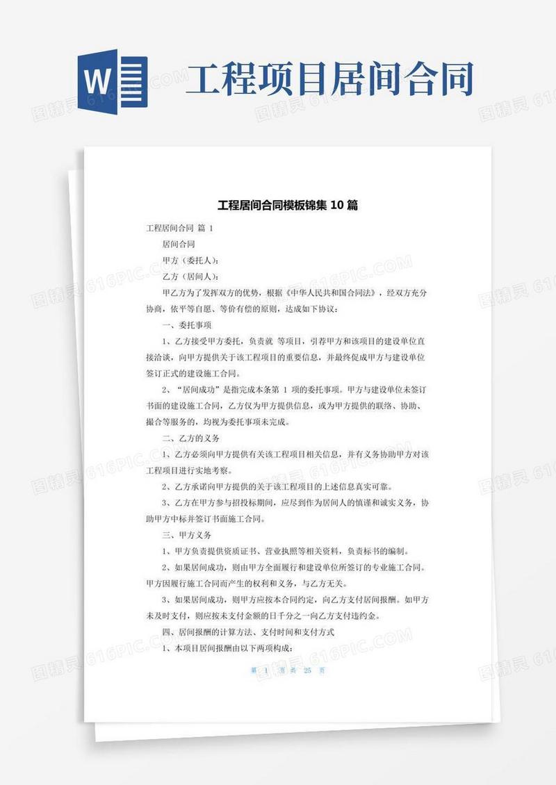 工程居间合同模板锦集10篇