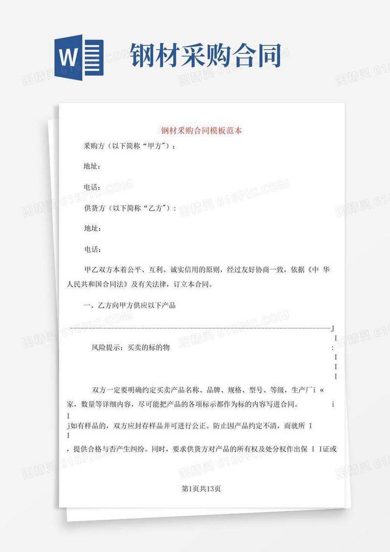 钢材采购合同模板范本(3篇)
