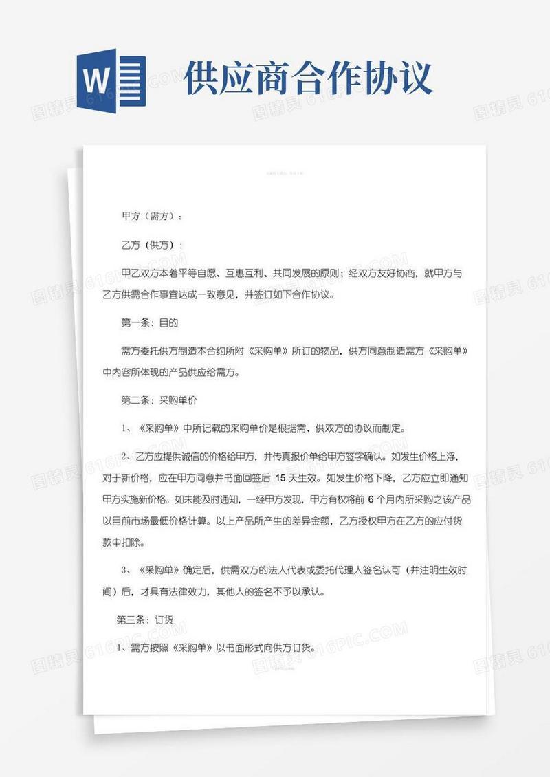 供应商合作协议书