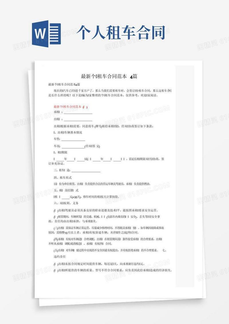最新个人租车合同范本4篇