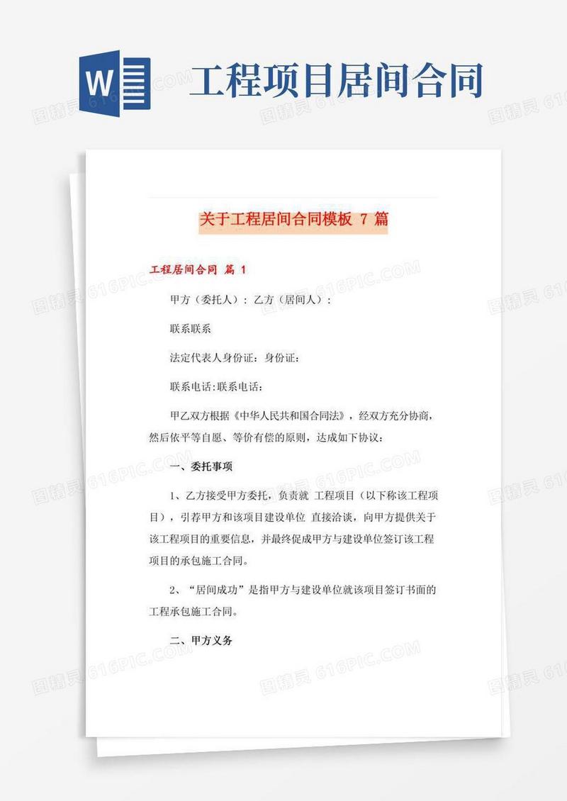 关于工程居间合同模板7篇