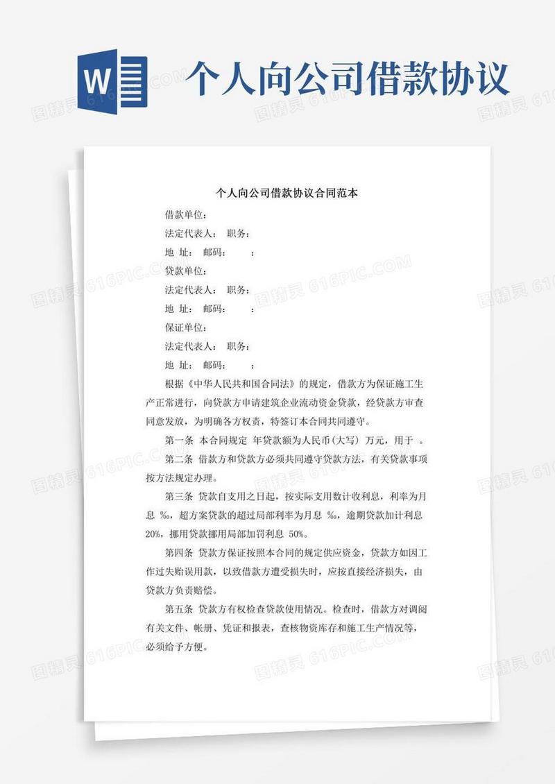 个人向公司借款协议合同范本