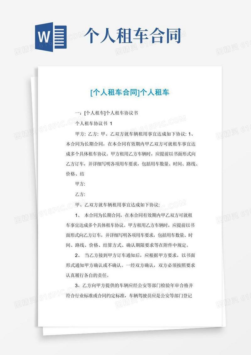 [个人租车合同]个人租车