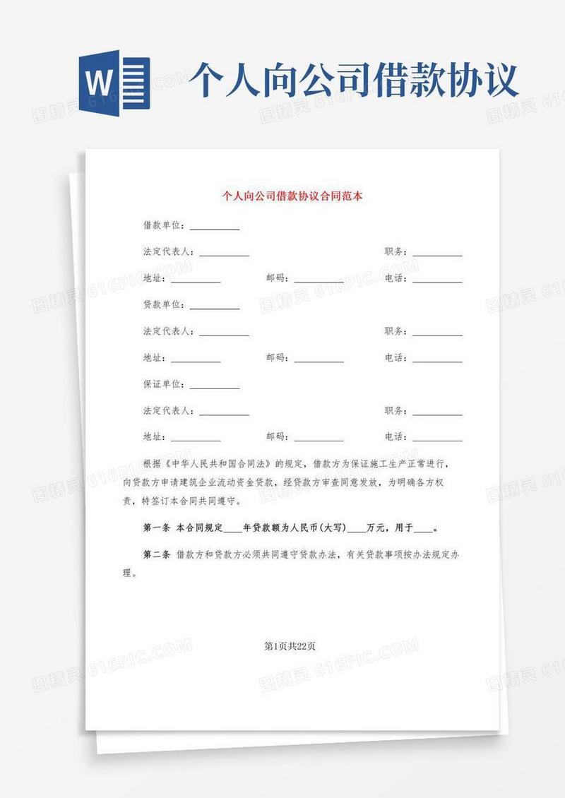 个人向公司借款协议合同范本(13篇)