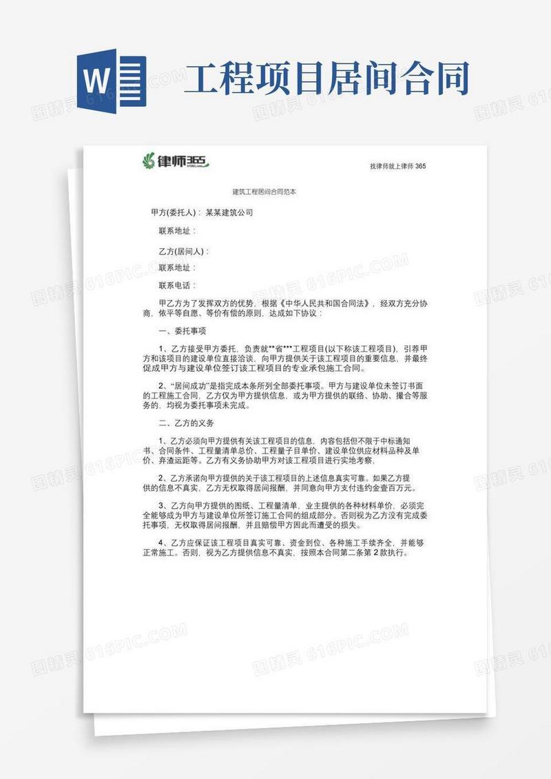 建筑工程居间合同范本