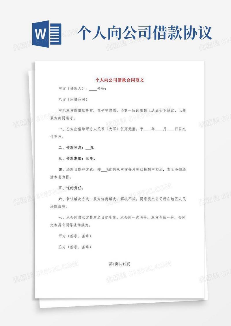 个人向公司借款合同范文(8篇)