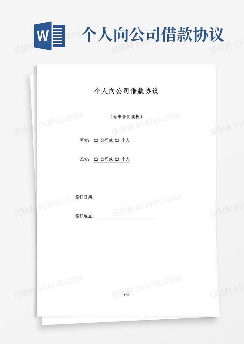 个人向公司借款协议