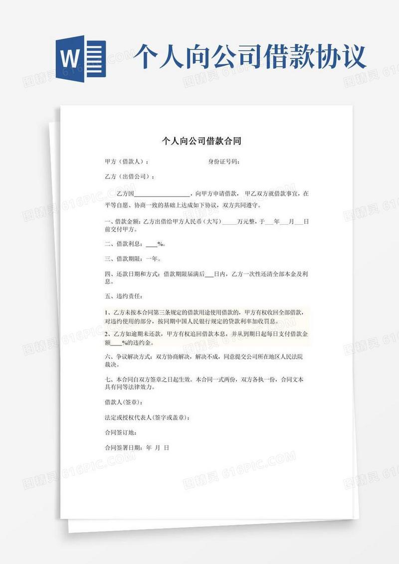 个人向公司借款协议