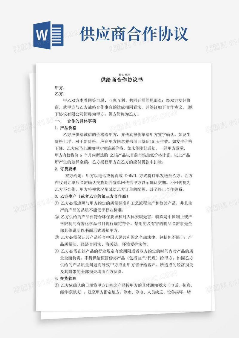供应商合作协议书