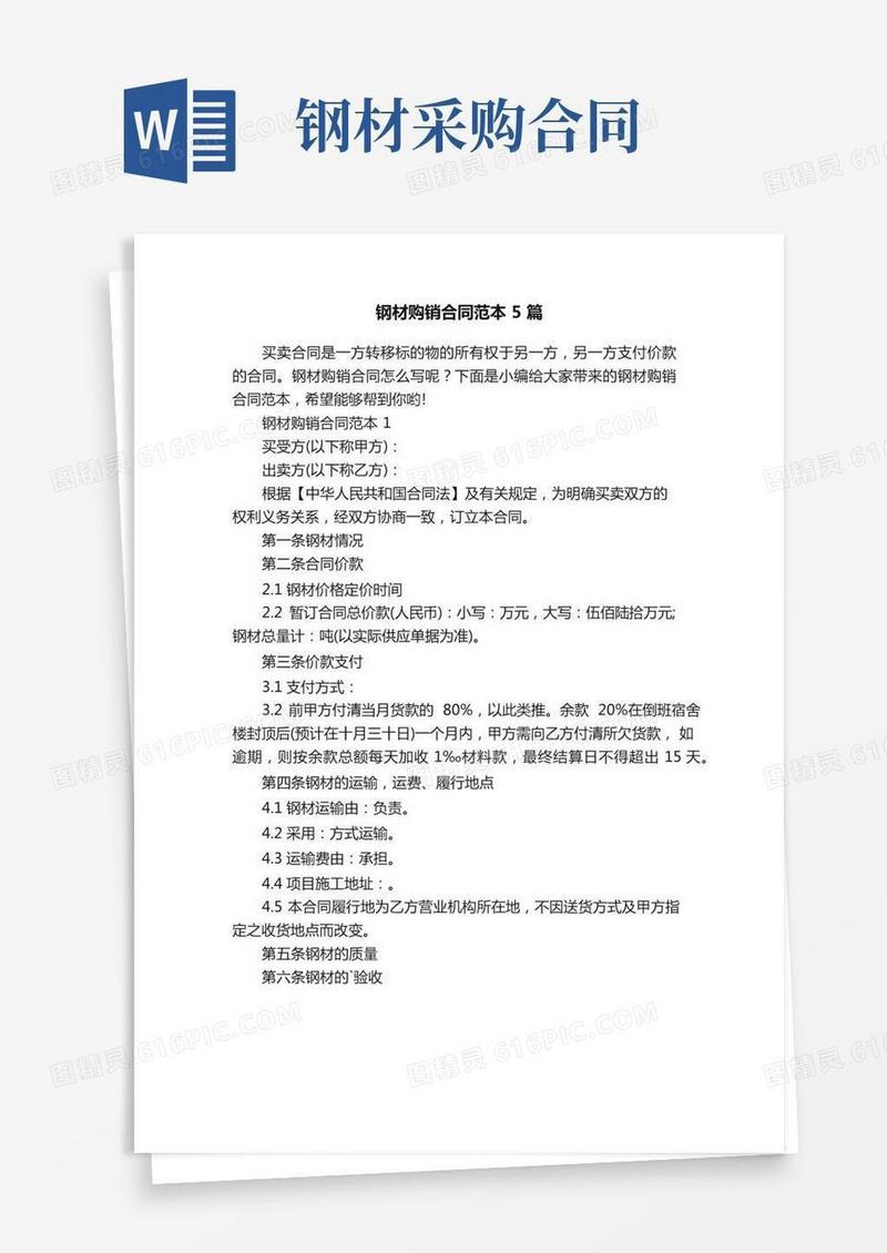 钢材购销合同范本5篇