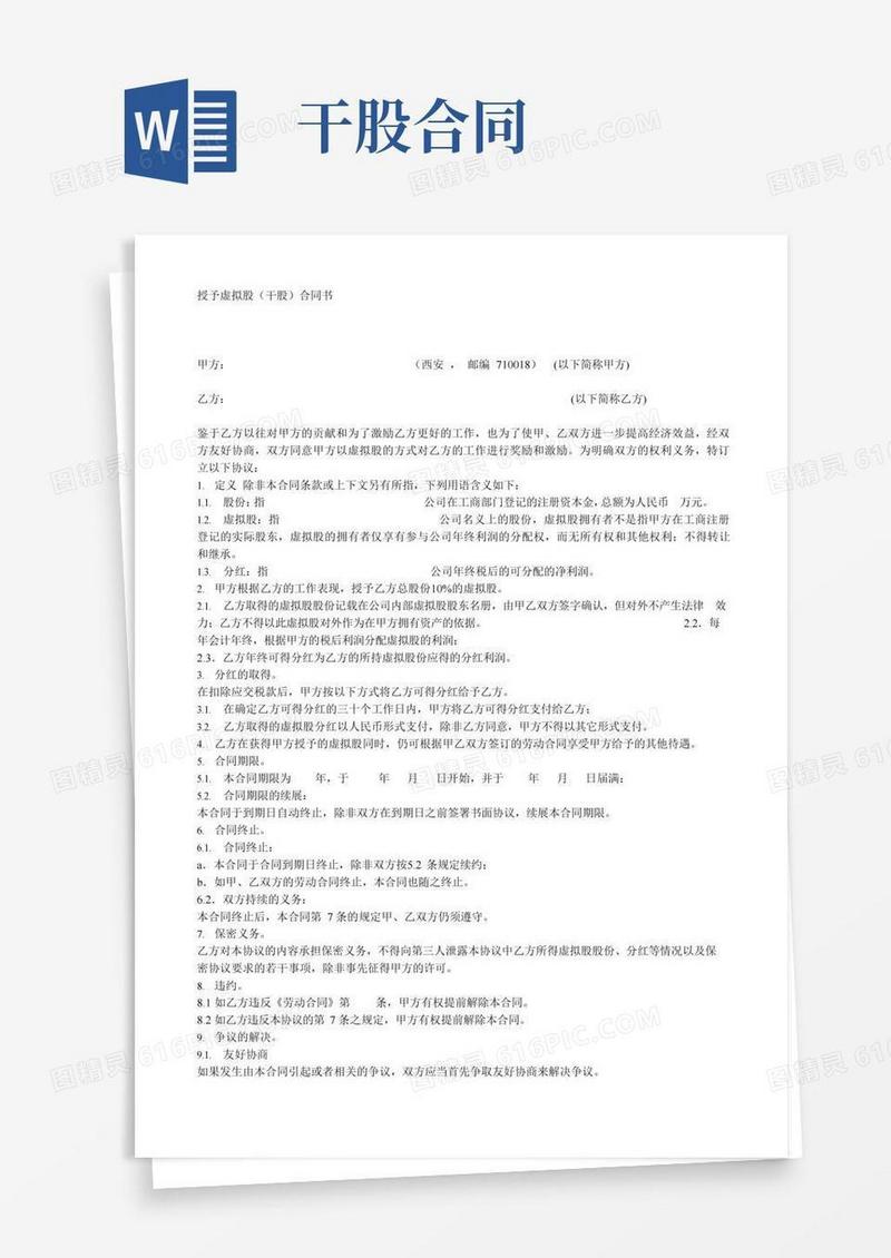 干股合同