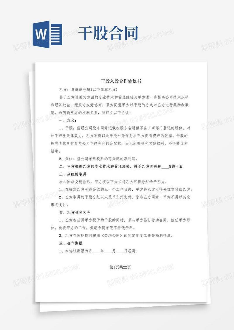 干股入股合作协议书(8篇)