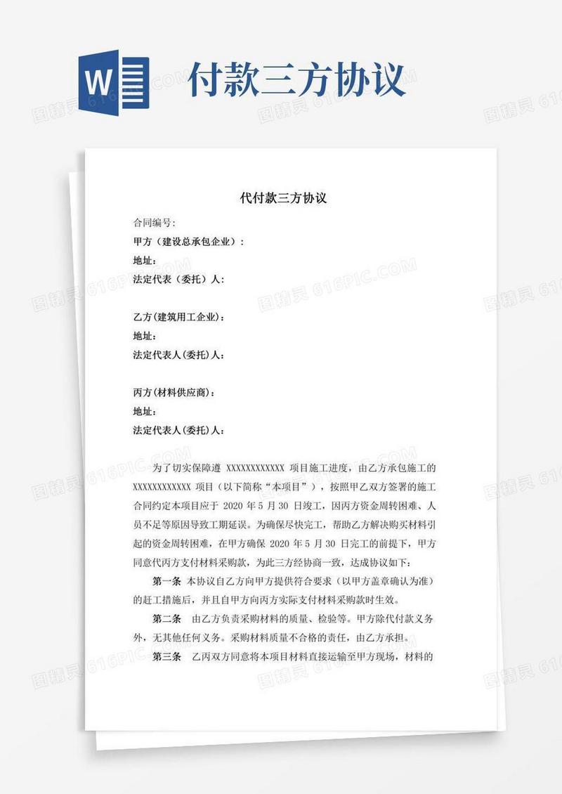 代付款三方协议