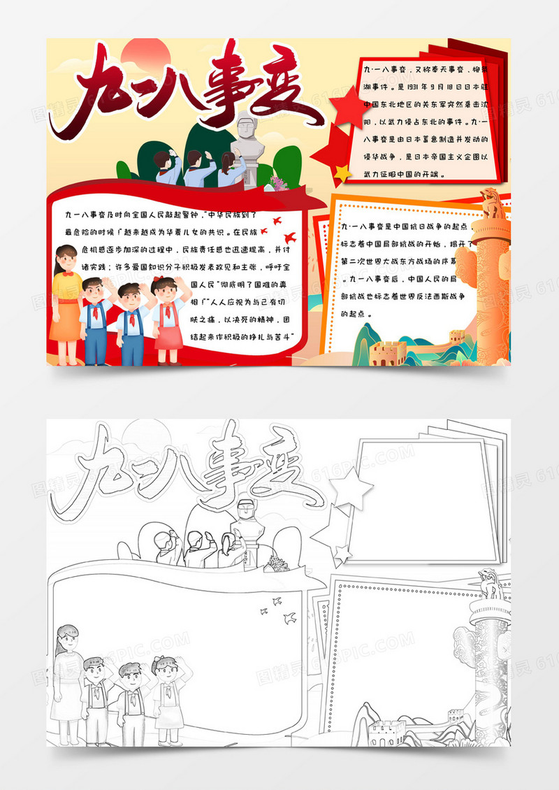 黄色国潮背景简约爱国九一八事变手抄报小报word模版