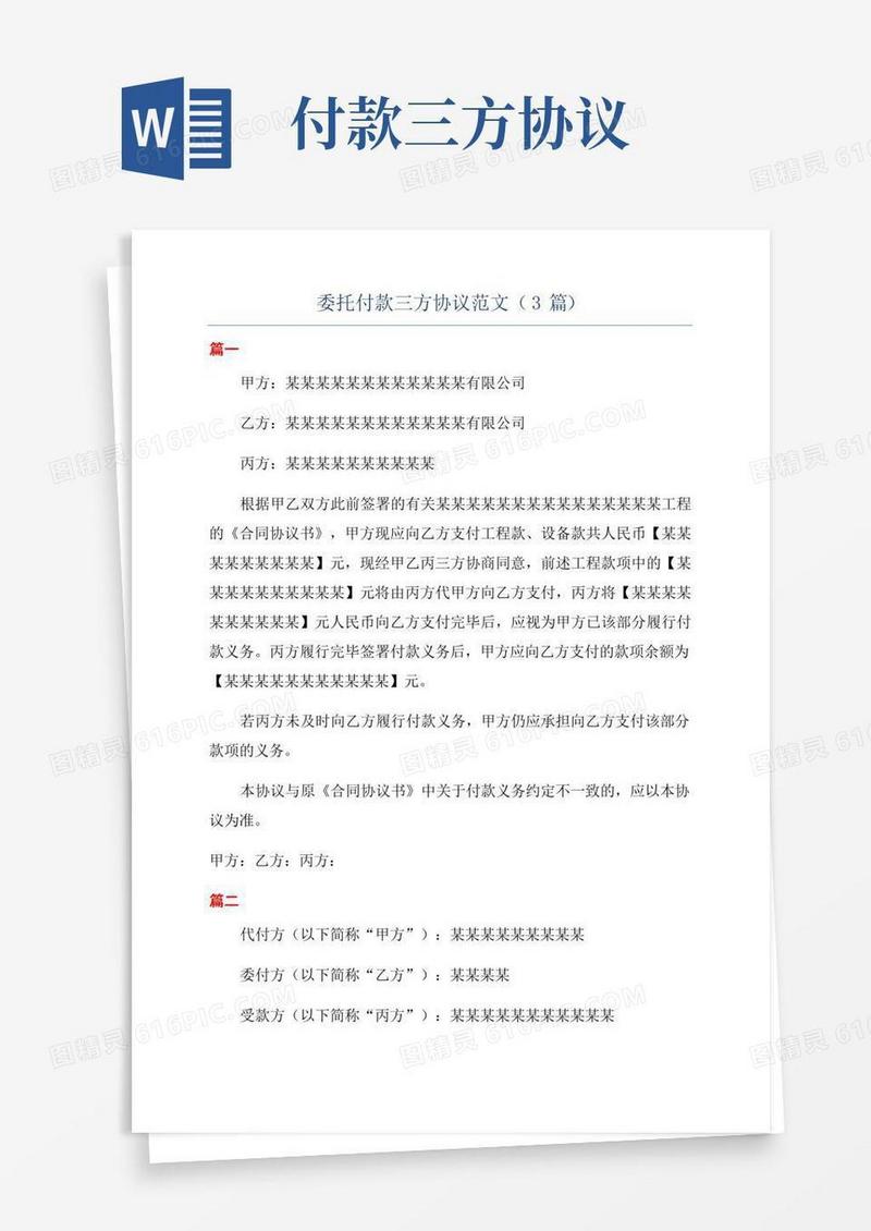委托付款三方协议范文(3篇)