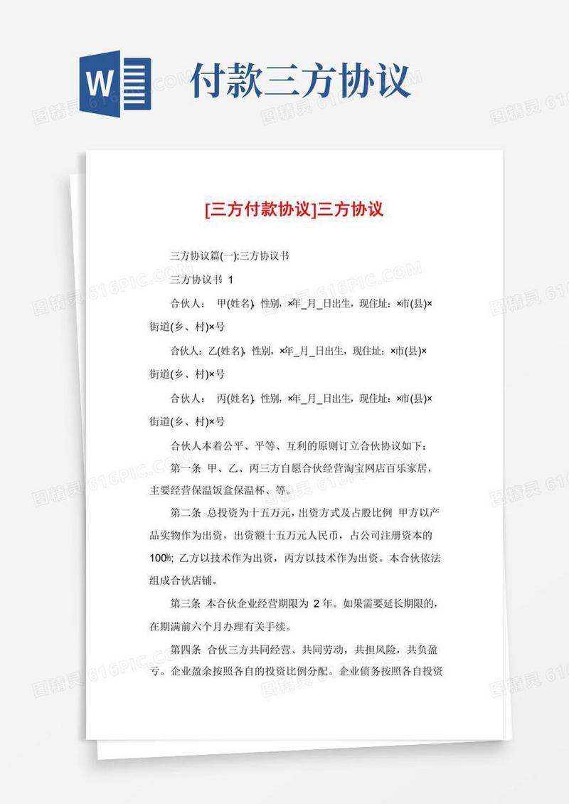 [三方付款协议]三方协议