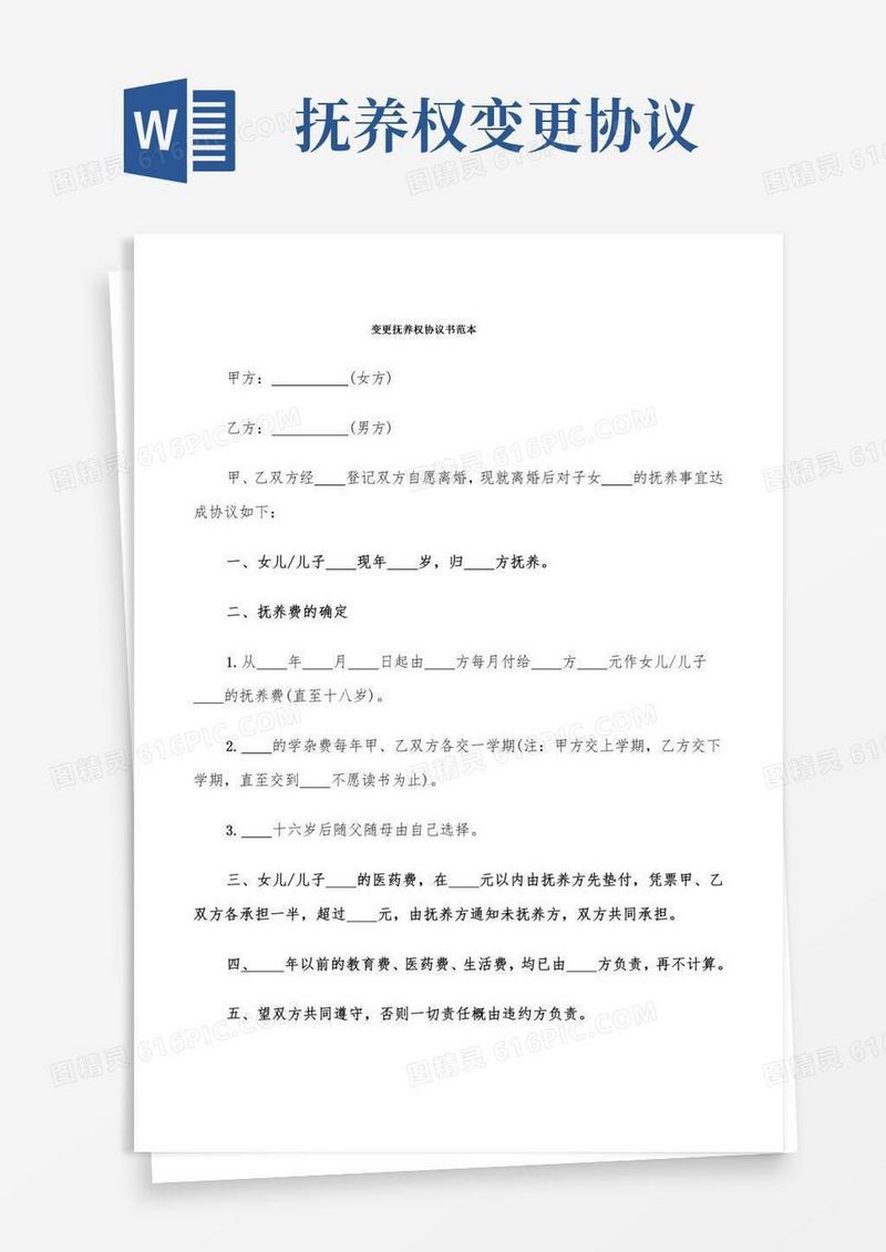 变更抚养权协议书范本(4篇)22(1)
