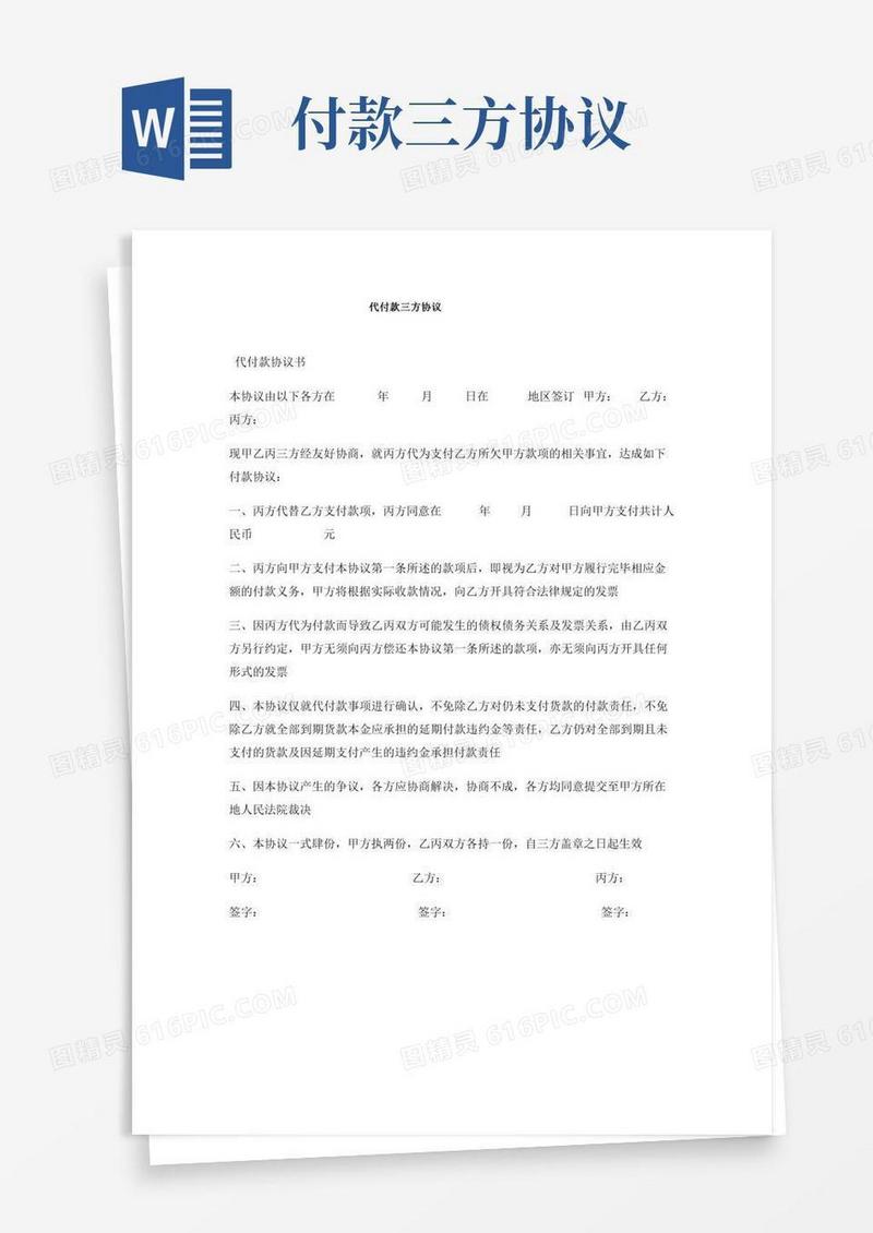 代付款三方协议