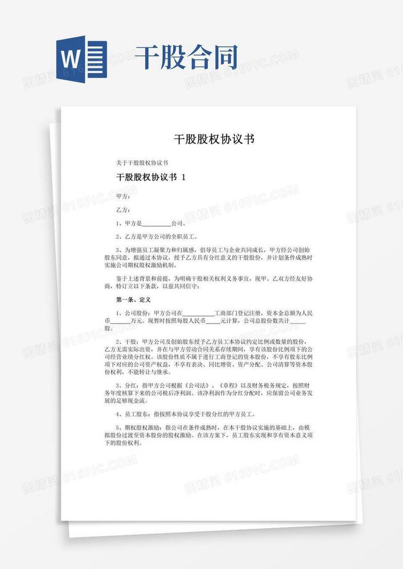 干股股权协议书