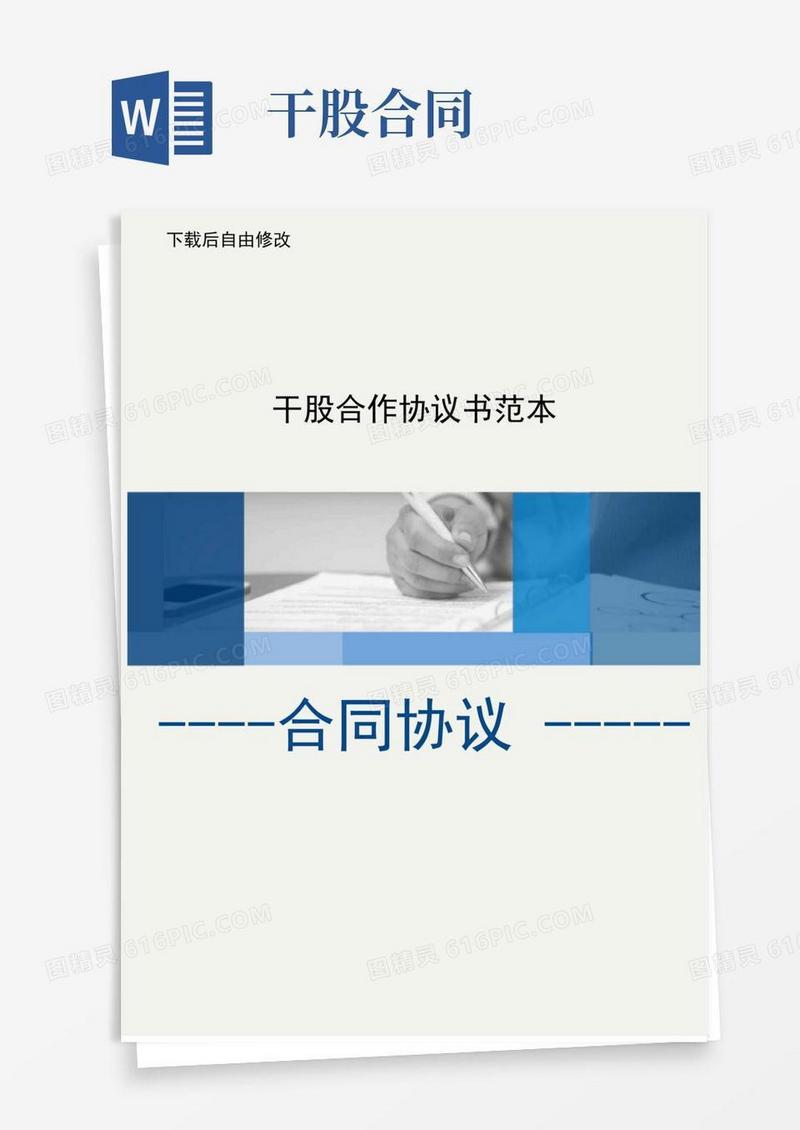 干股合作协议书范本