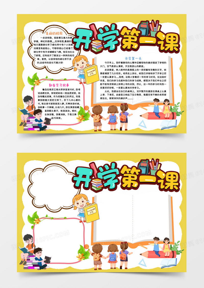 黄色卡通开学第一课Word模板