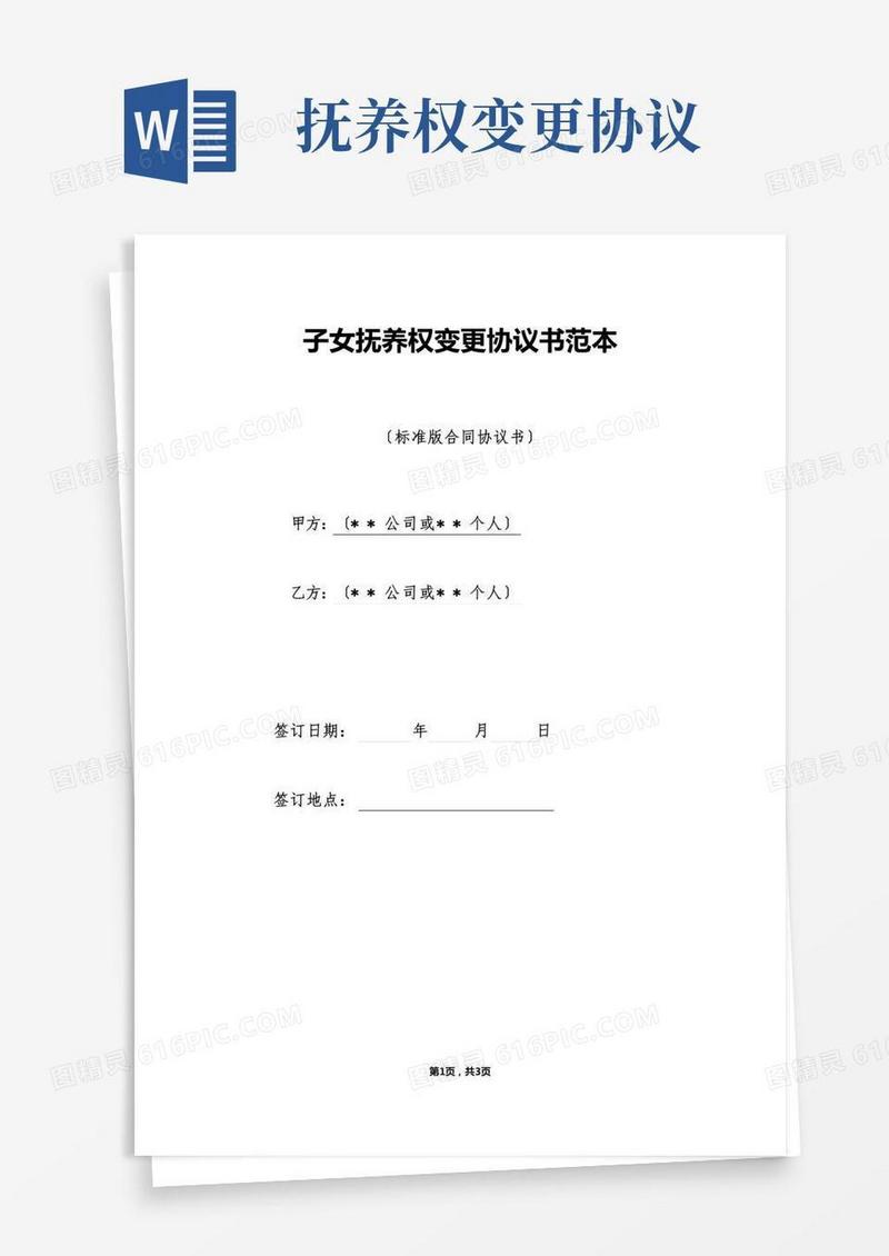 子女抚养权变更协议书范本（标准版）8(1)