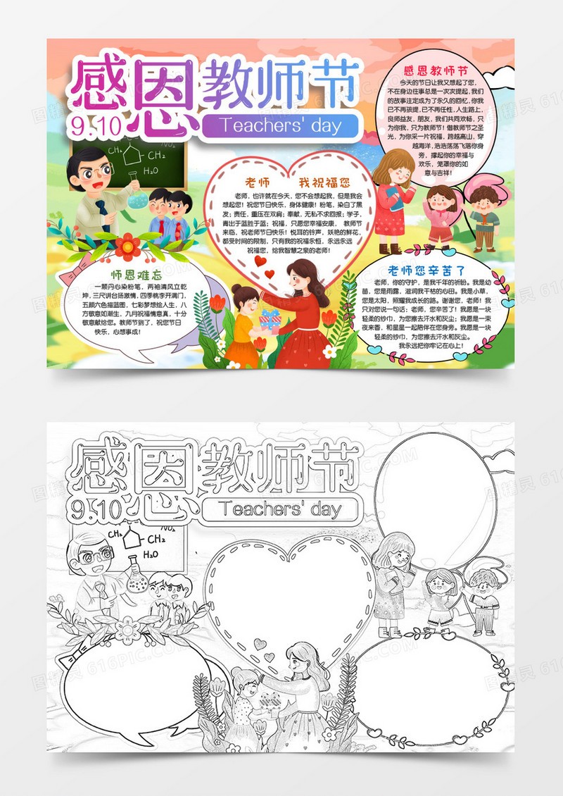 感恩教师节师恩难忘手抄报小报word模板