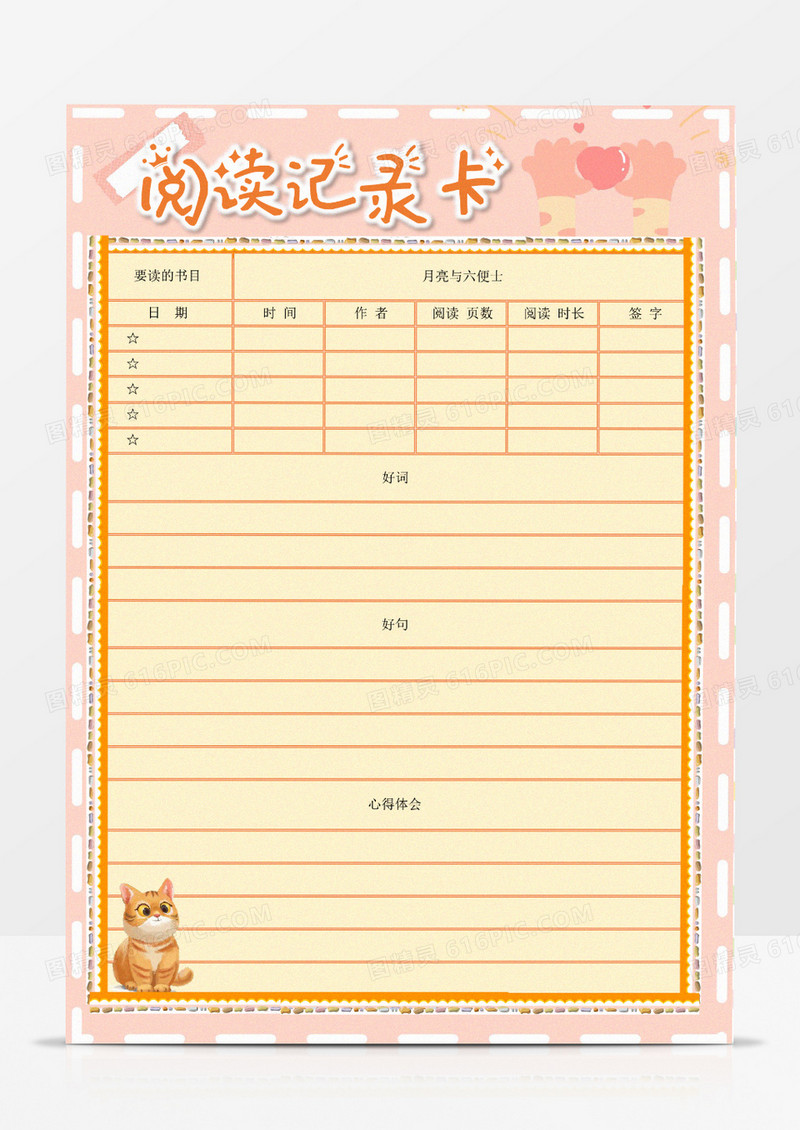 黄色卡通小猫咪阅读记录卡Word模板
