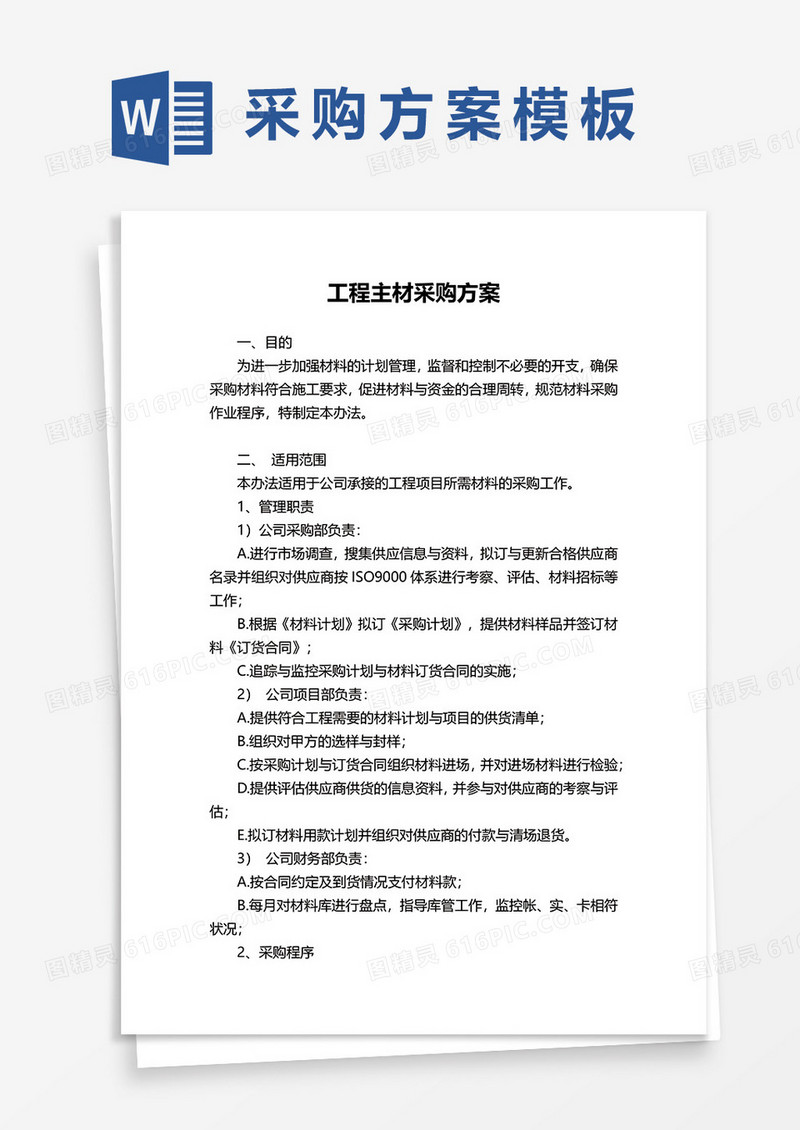 工程主材采购方案word模板