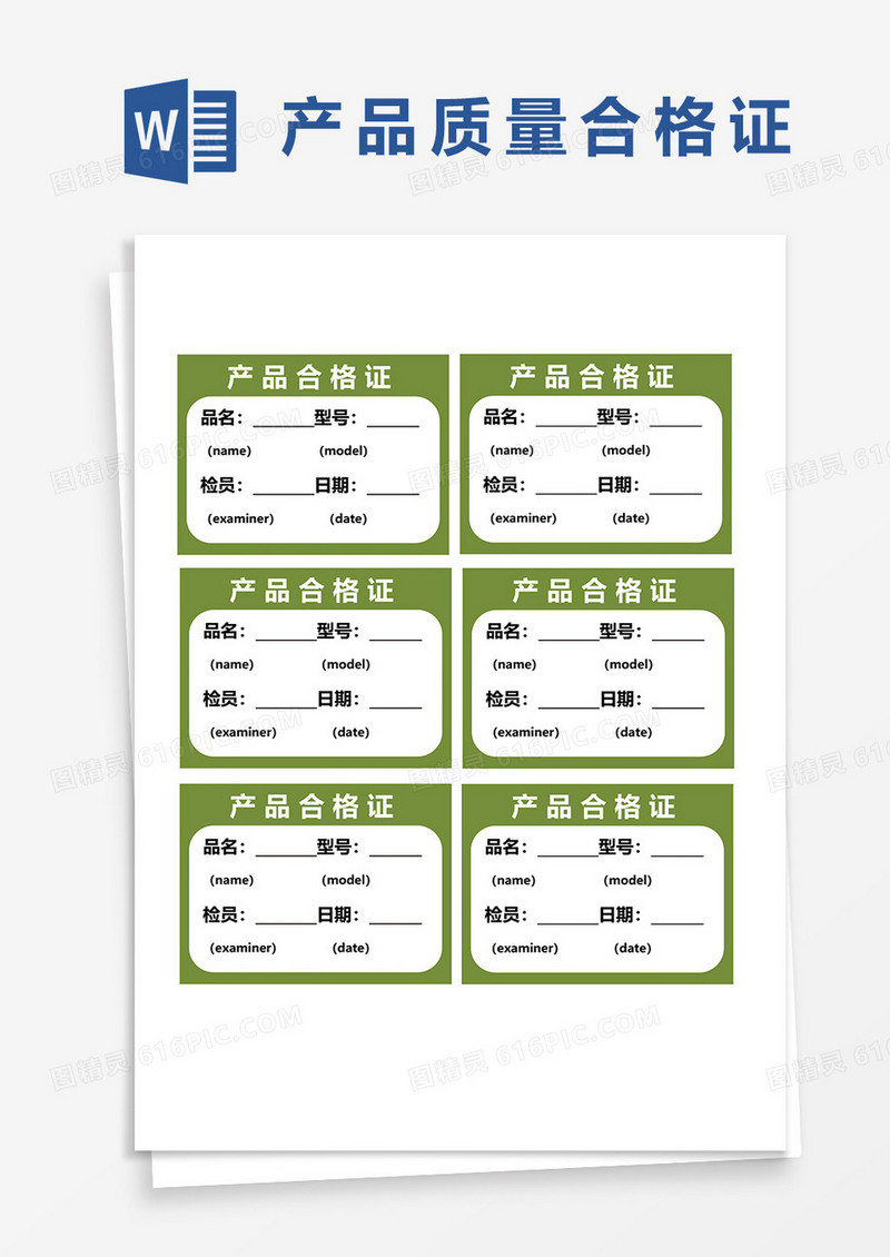 绿色商务商品合格证word模板