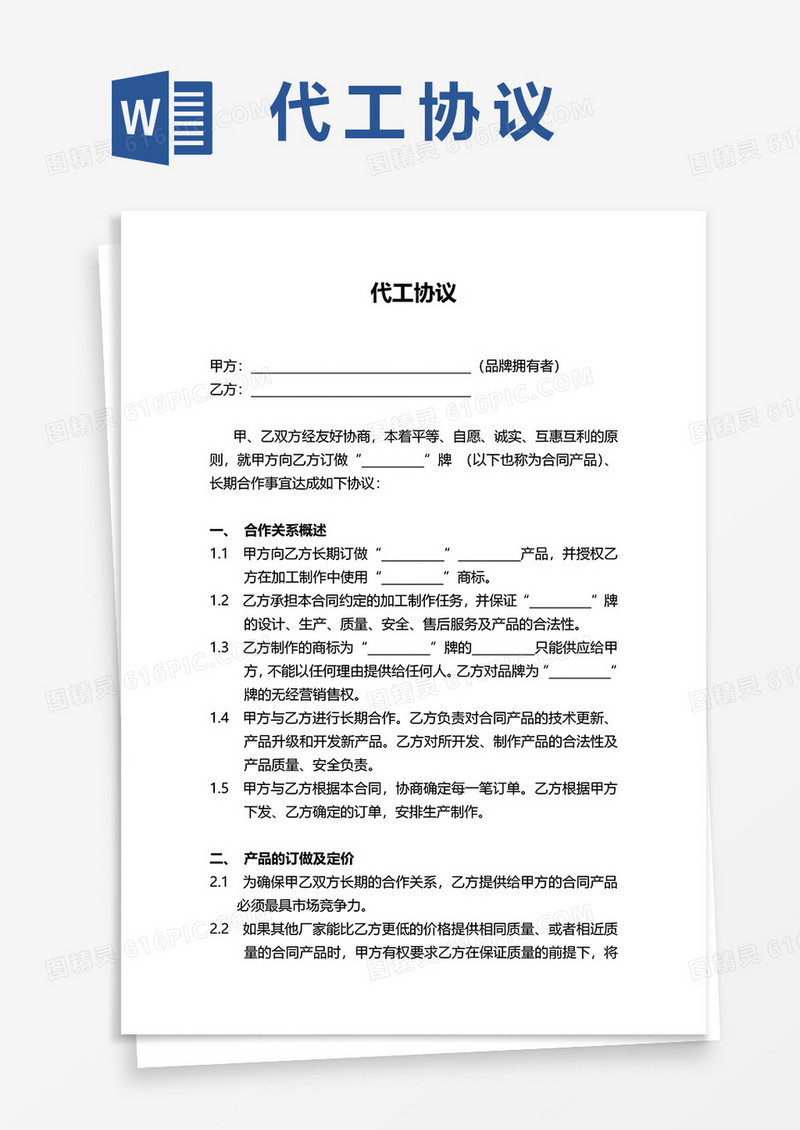 最新代工协议word模板
