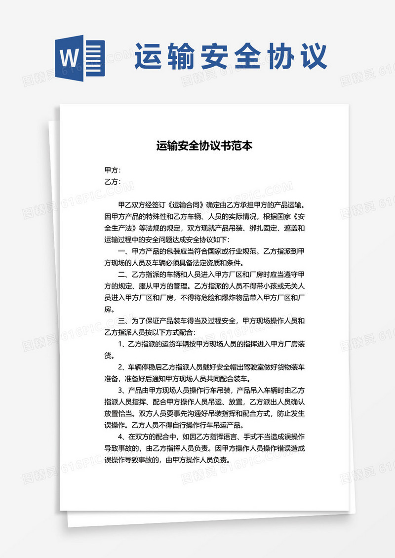 运输安全协议书范本word模板