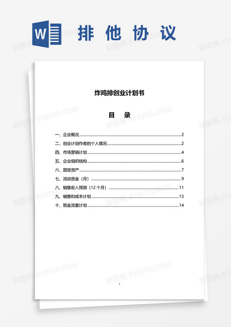 炸鸡排创业计划书word模板
