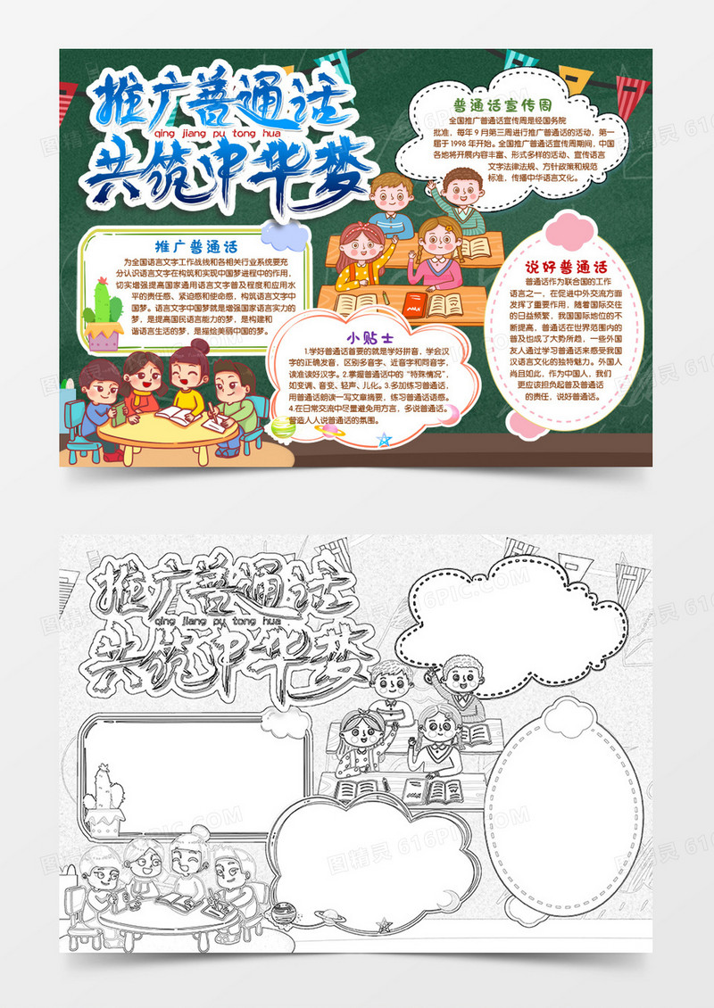 推广普通话共筑中国梦小报手抄报word模版