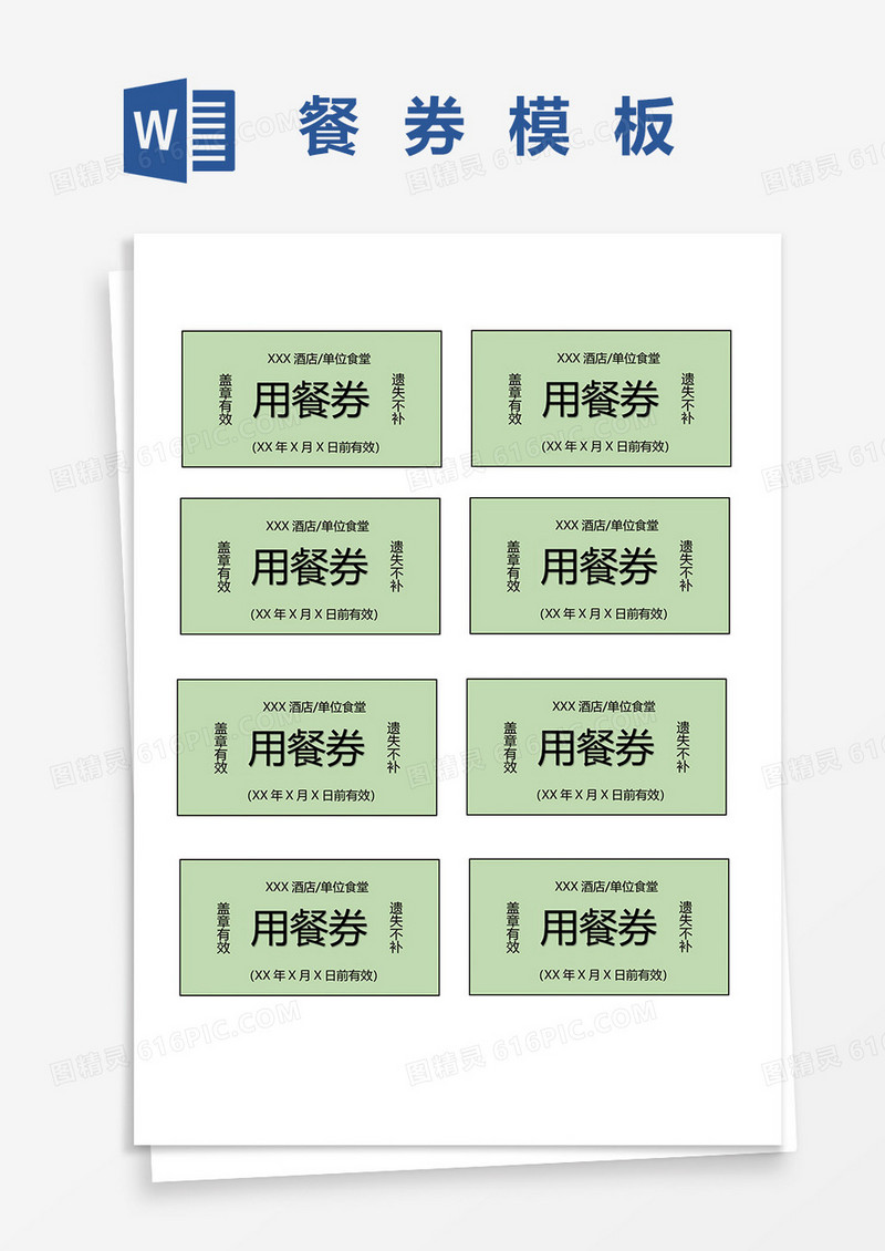 绿色简约餐券word模板