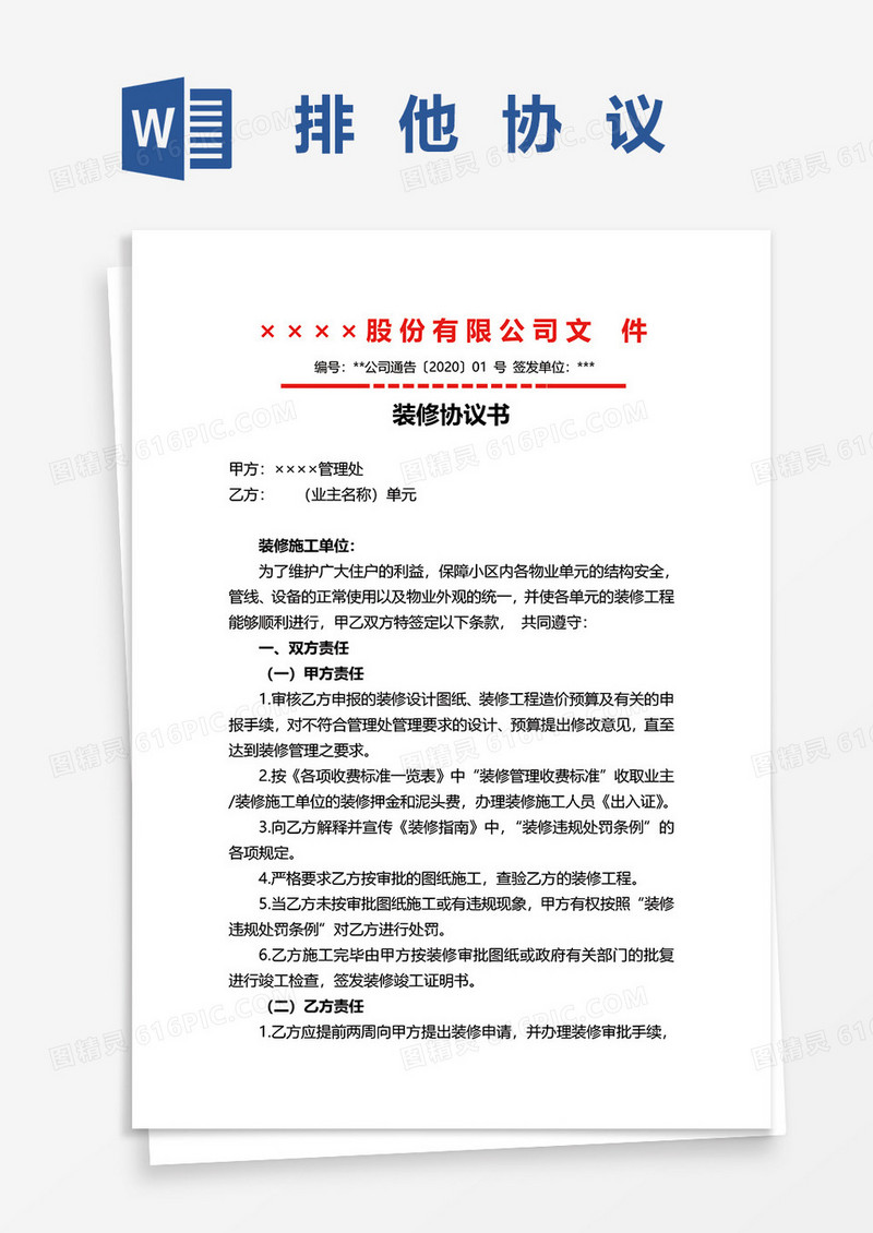 排他协议装修协议word模板
