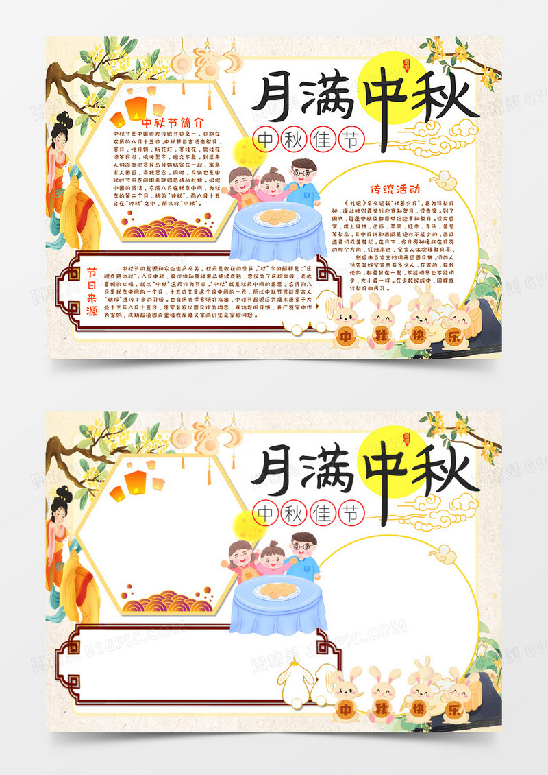 月满中秋中秋佳节手抄报word模板     