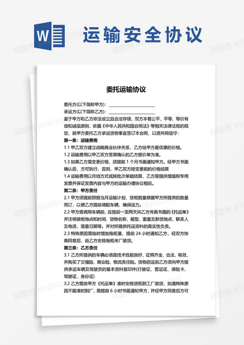 委托运输协议word模板