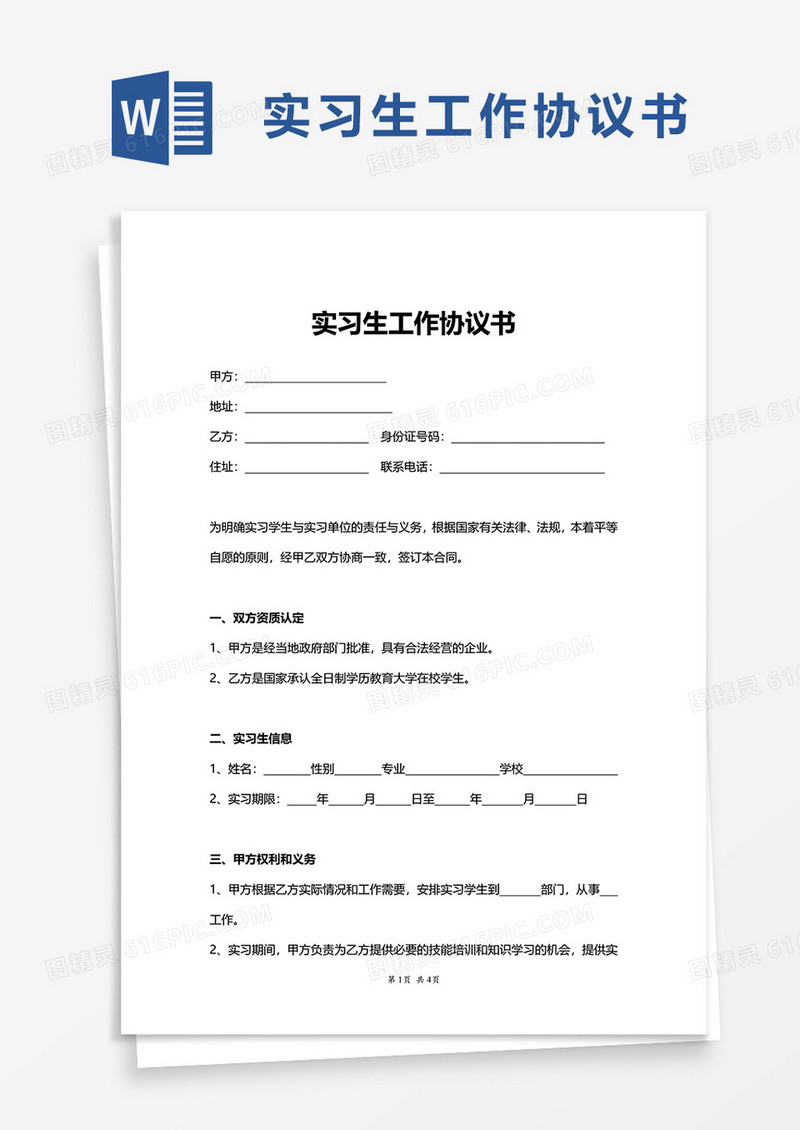 简洁实用实习生工作协议书word模板